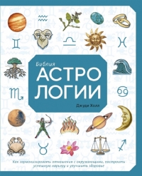 Купить  книгу Библия астрологии. Как гармонизировать отношения с окружающими, построить упешную карьеру и улучшить здоровье Холл Джуди в интернет-магазине Роза Мира