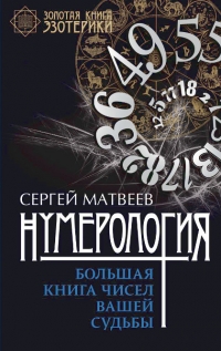 Нумерология. Большая книга чисел вашей судьбы. 