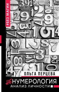 Купить  книгу неНумерология: анализ личности Перцева Ольга в интернет-магазине Роза Мира