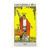Таро Уэйта (Таро Райдера-Уэйта). 