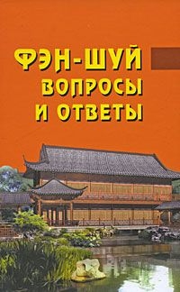 Купить  книгу Фэн-шуй. Вопросы и ответы Ван Дур Син в интернет-магазине Роза Мира