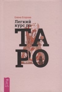 Купить  книгу Легкий курс по Таро Егорова елена в интернет-магазине Роза Мира