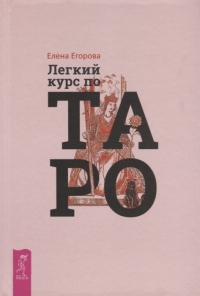 Легкий курс по Таро. 