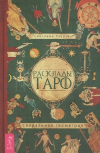 Расклады Таро. Сакральная геометрия. 