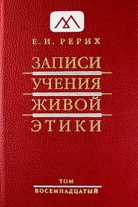 Записи Учения Живой Этики том 18. 