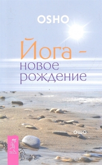 Йога — новое рождение. 