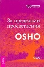 Купить  книгу За пределами просветления Ошо (Шри Раджниш) в интернет-магазине Роза Мира