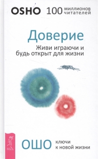 Купить  книгу Доверие. Живи играючи и будь открыт для жизни Ошо (Шри Раджниш) в интернет-магазине Роза Мира