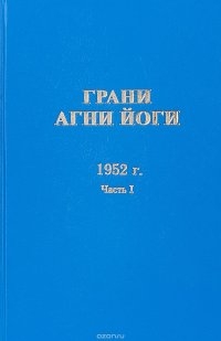 Грани Агни Йоги 1952 г. В 2 частях. Часть 1. 