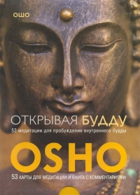 Открывая Будду. Ошо 53 медитации для пробуждения внутреннего будды. 