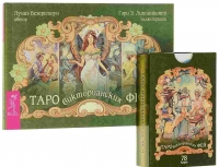 Таро Викторианских Фей. 