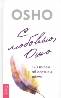 Купить  книгу С любовью, Ошо. 120 писем об осознанности Ошо (Шри Раджниш) в интернет-магазине Роза Мира