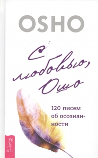 С любовью, Ошо. 120 писем об осознанности. 