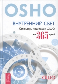 Купить  книгу Внутренний свет. Календарь медитаций Ошо на 365 дней Ошо (Шри Раджниш) в интернет-магазине Роза Мира