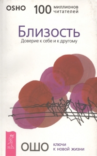 Купить  книгу Близость Доверие к себе и к другому Ошо (Шри Раджниш) в интернет-магазине Роза Мира