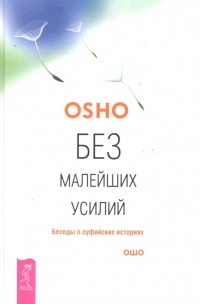 Купить  книгу Без малейших усилий Беседы о суфийских историях Ошо (Шри Раджниш) в интернет-магазине Роза Мира