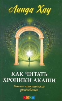 Купить  книгу Как читать Хроники Акаши Полное практическое руководство Хау Линда в интернет-магазине Роза Мира