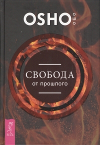 Купить  книгу Свобода от прошлого Ошо (Шри Раджниш) в интернет-магазине Роза Мира