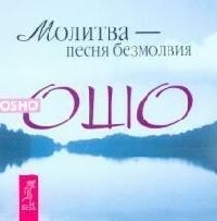 Купить  книгу Молитва песня безмолвия Ошо (Шри Раджниш) в интернет-магазине Роза Мира