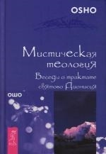 Купить  книгу Мистическая теология Беседы о трактате св. Дионисия Ошо (Шри Раджниш) в интернет-магазине Роза Мира