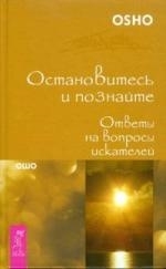 Остановитесь и познайте Ответы на вопросы искателей. 