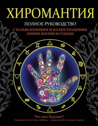 Хиромантия. Полное руководство с разъяснениями и иллюстрациями линии жизни и судьбы. 