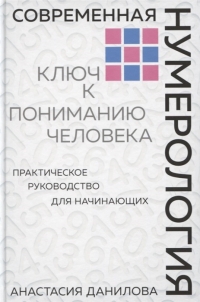 Купить  книгу Современная нумерология. Ключ к пониманию человека. Практическое руководство для начинающих Данилова Анастасия в интернет-магазине Роза Мира