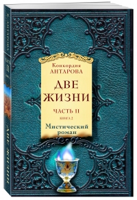 Купить  книгу Две жизни. Часть 2. Комплект из двух книг ( Антарова К.Е. ) Антарова Кора в интернет-магазине Роза Мира