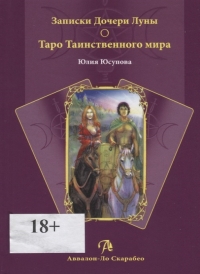 Купить  книгу Записки Дочери Луны о Таро Таинственного мира в интернет-магазине Роза Мира