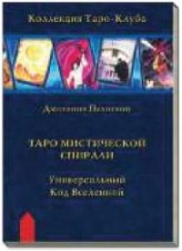 Таро мистической спирали. Универсальный код вселенной. 