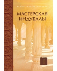 Мастерская Индубалы-1. 