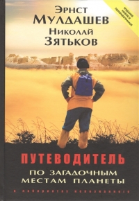 Путеводитель по загадочным местам планеты в лабиринтах непознанного. 