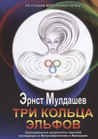 Три кольцо Эльфов. 