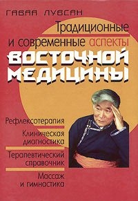 Купить  книгу Традиционные и современные аспекты восточной медицины Лувсан Гаваа в интернет-магазине Роза Мира