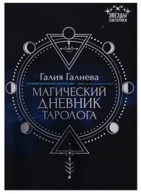 Магический дневник таролога. 