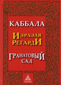 Купить  книгу Каббала. Гранатовый сад Регарди Израэль в интернет-магазине Роза Мира