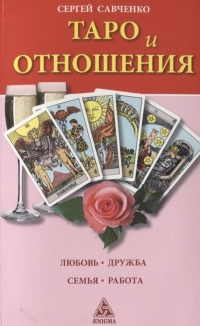 Купить  книгу Таро и отношения Савченко Сергей в интернет-магазине Роза Мира