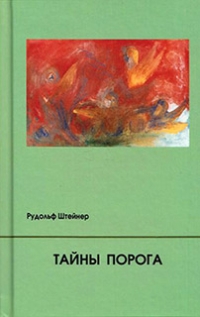 Купить  книгу Тайны порога Штайнер (Штейнер) Рудольф в интернет-магазине Роза Мира