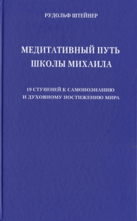 Купить  книгу Медитативный путь школы Михаила. 19 ступеней к самопознанию и духовному постижению мира Штайнер (Штейнер) Рудольф в интернет-магазине Роза Мира