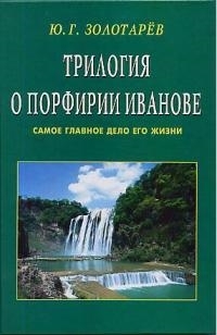 Купить  книгу Трилогия о Порфирии Иванове Золотарев Юрий в интернет-магазине Роза Мира