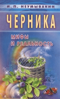 Купить  книгу Черника. Мифы и реальность Неумывакин И.П. в интернет-магазине Роза Мира