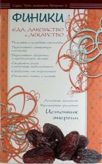 Финики — еда, лакомство и лекарство. 