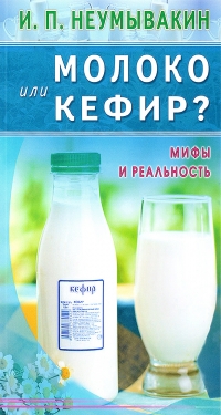 Молоко или кефир? Мифы и реальность. 