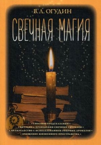 Свечная магия. 