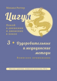 Купить  книгу Цигун: покой в движении и движение в покое. Том 3 Роттер Михаил в интернет-магазине Роза Мира