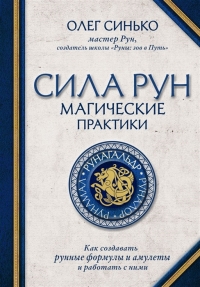 Купить  книгу Сила рун. Магические практики. Как создавать рунные формулы и амулеты и работать с ними Синько Олег в интернет-магазине Роза Мира