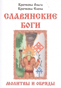 Купить  книгу Славянские боги, молитвы и обряды Крючкова Елена в интернет-магазине Роза Мира