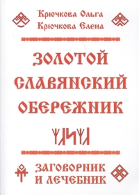 Золотой славянский обережник. Заговорник и лечебник. 