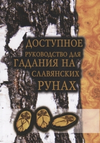 Доступное руководство для гадания на славянских рунах. 