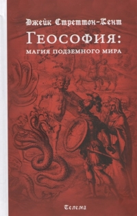 Купить  книгу Геософия. Магия подземного мира в интернет-магазине Роза Мира